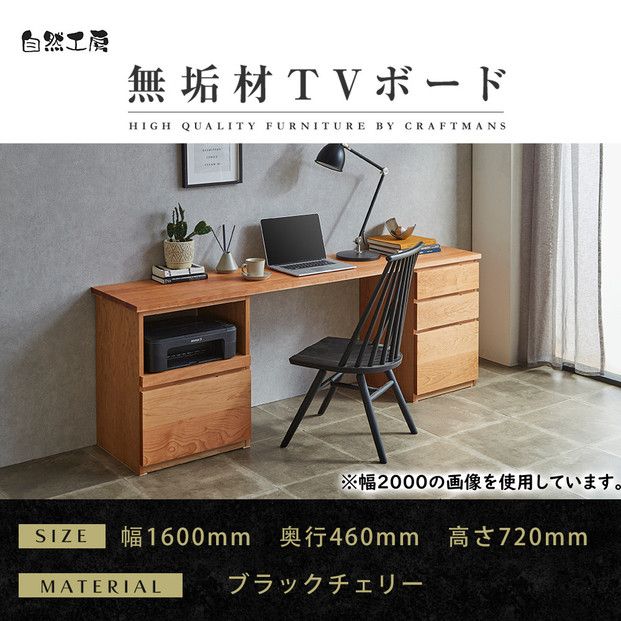 【大川家具】無垢材 システムデスク 幅1600mm テーブル パソコンデスク 子供机 勉強机 学習机 書斎デスク HO-HM ブラックチェリー 天然木 モダン 国産 無垢材 高級感【設置付き】