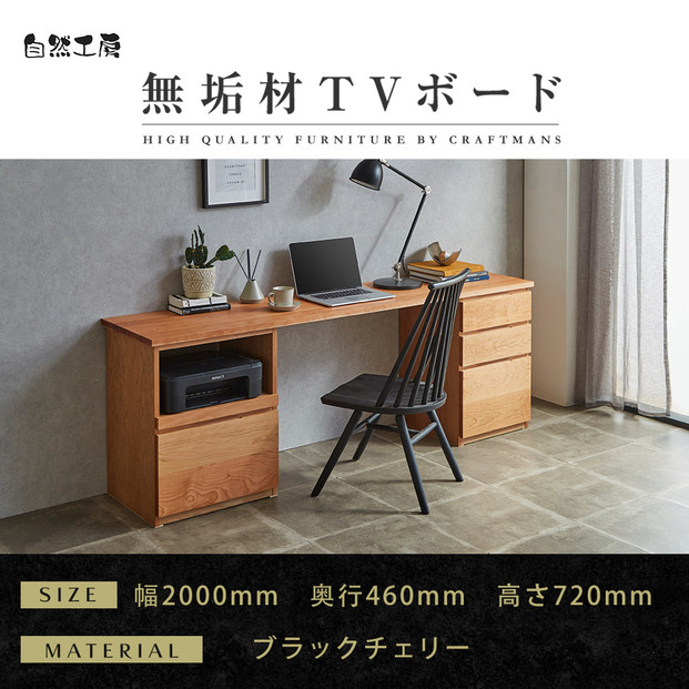 【大川家具】無垢材 システムデスク 幅2000mm テーブル パソコンデスク 子供机 勉強机 学習机 書斎デスク HO-HM ブラックチェリー 天然木 モダン 国産 無垢材 高級感【設置付き】