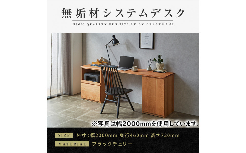 【大川家具】無垢材 システムデスク 幅2000mm テーブル パソコンデスク 子供机 勉強机 学習机 書斎デスク HO-TMR ブラックチェリー 天然木 モダン 国産 無垢材 高級感【設置付き】