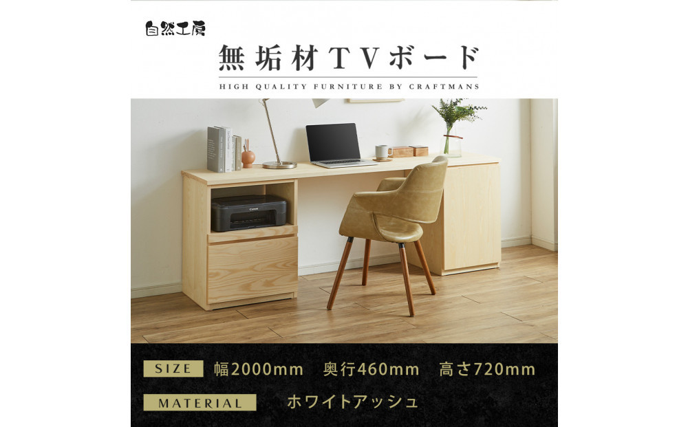 【大川家具】無垢材 システムデスク 幅2000mm テーブル パソコンデスク 子供机 勉強机 学習机 書斎デスク HO-TMR ホワイトアッシュ 天然木 モダン 国産 無垢材 高級感【設置付き】