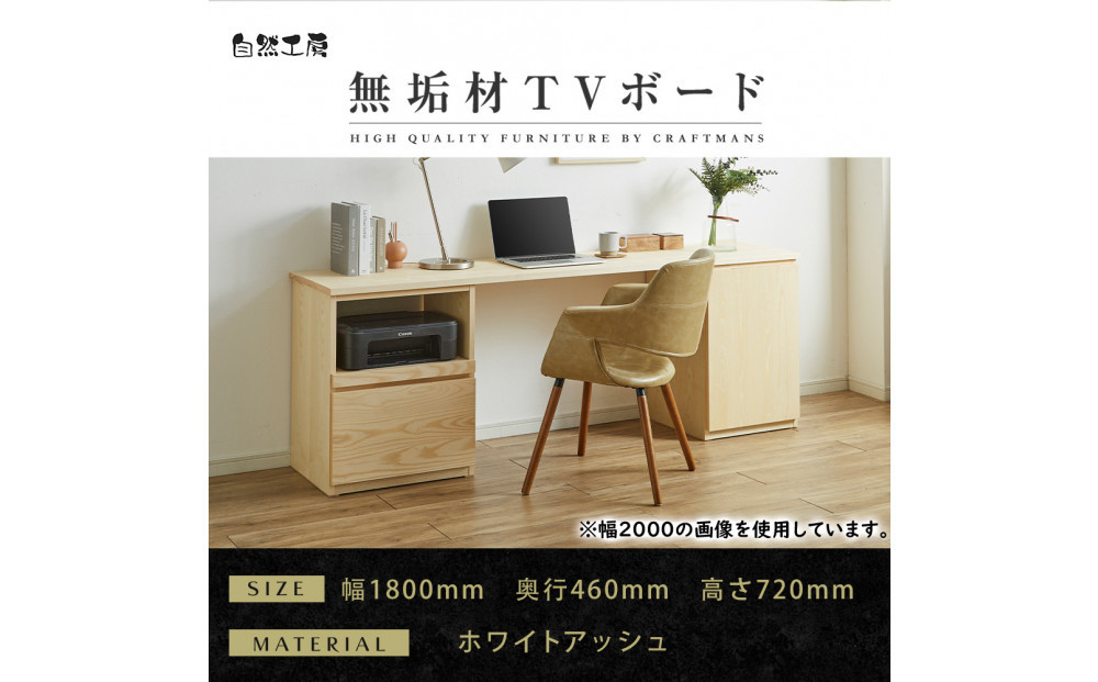 【大川家具】無垢材 システムデスク 幅1800mm テーブル パソコンデスク 子供机 勉強机 学習机 書斎デスク HO-TMR ホワイトアッシュ 天然木 モダン 国産 無垢材 高級感【設置付き】