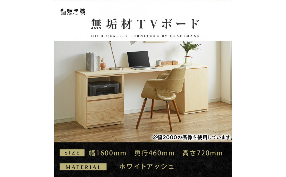 【大川家具】無垢材 システムデスク 幅1600mm テーブル パソコンデスク 子供机 勉強机 学習机 書斎デスク HO-TMR ホワイトアッシュ 天然木 モダン 国産 無垢材 高級感【設置付き】