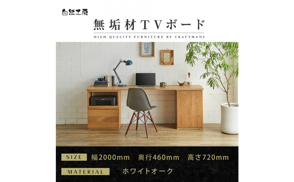 【大川家具】無垢材 システムデスク 幅2000mm テーブル パソコンデスク 子供机 勉強机 学習机 書斎デスク HO-TMR ホワイトオーク 天然木 モダン 国産 無垢材 高級感【設置付き】
