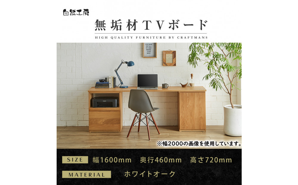 【大川家具】無垢材 システムデスク 幅1600mm テーブル パソコンデスク 子供机 勉強机 学習机 書斎デスク HO-TMR ホワイトオーク 天然木 モダン 国産 無垢材 高級感【設置付き】