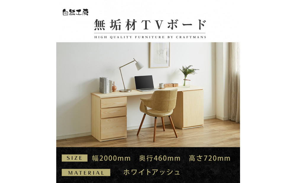 【大川家具】無垢材 システムデスク 幅2000mm テーブル パソコンデスク 子供机 勉強机 学習机 書斎デスク HM-TMR ホワイトアッシュ 天然木 モダン 国産 無垢材 高級感【設置付き】