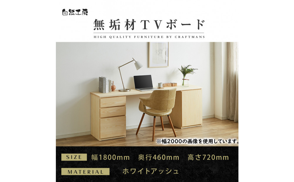 【大川家具】無垢材 システムデスク 幅1800mm テーブル パソコンデスク 子供机 勉強机 学習机 書斎デスク HM-TMR ホワイトアッシュ 天然木 モダン 国産 無垢材 高級感【設置付き】