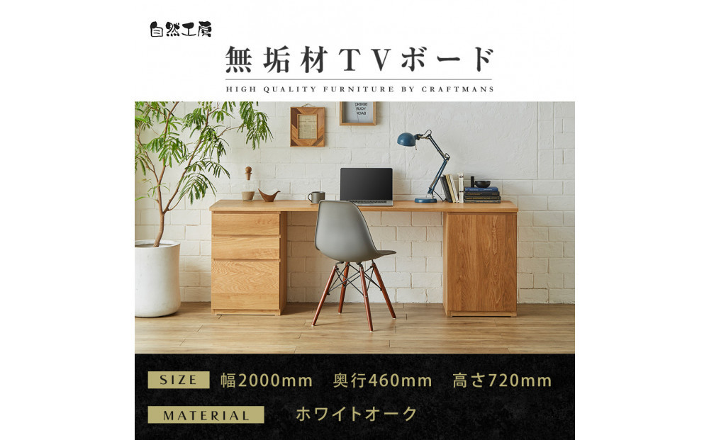【大川家具】無垢材 システムデスク 幅2000mm テーブル パソコンデスク 子供机 勉強机 学習机 書斎デスク HM-TMR ホワイトオーク 天然木 モダン 国産 無垢材 高級感【設置付き】
