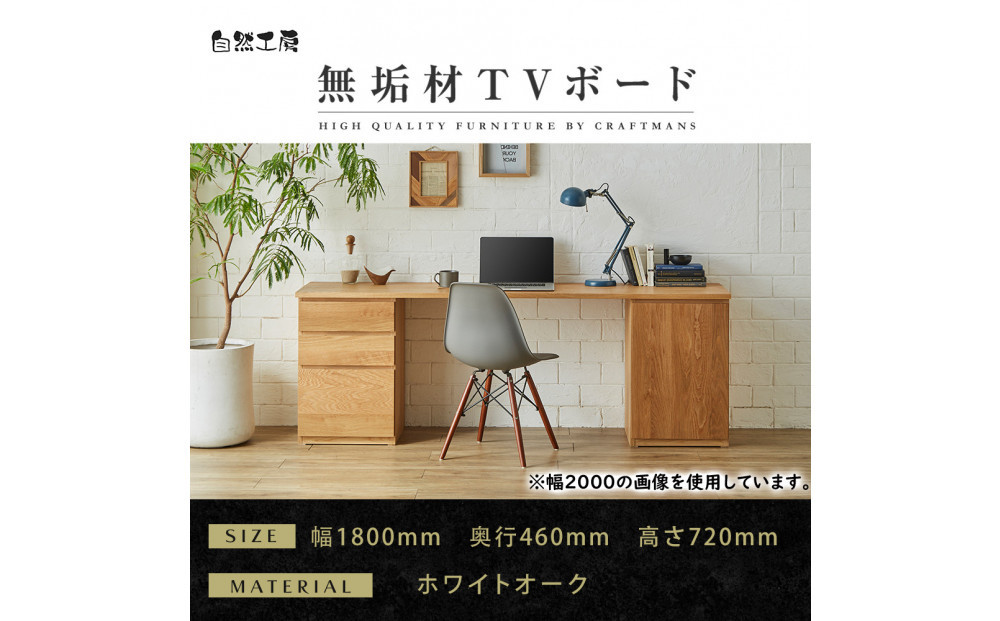 【大川家具】無垢材 システムデスク 幅1800mm テーブル パソコンデスク 子供机 勉強机 学習机 書斎デスク HM-TMR ホワイトオーク 天然木 モダン 国産 無垢材 高級感【設置付き】