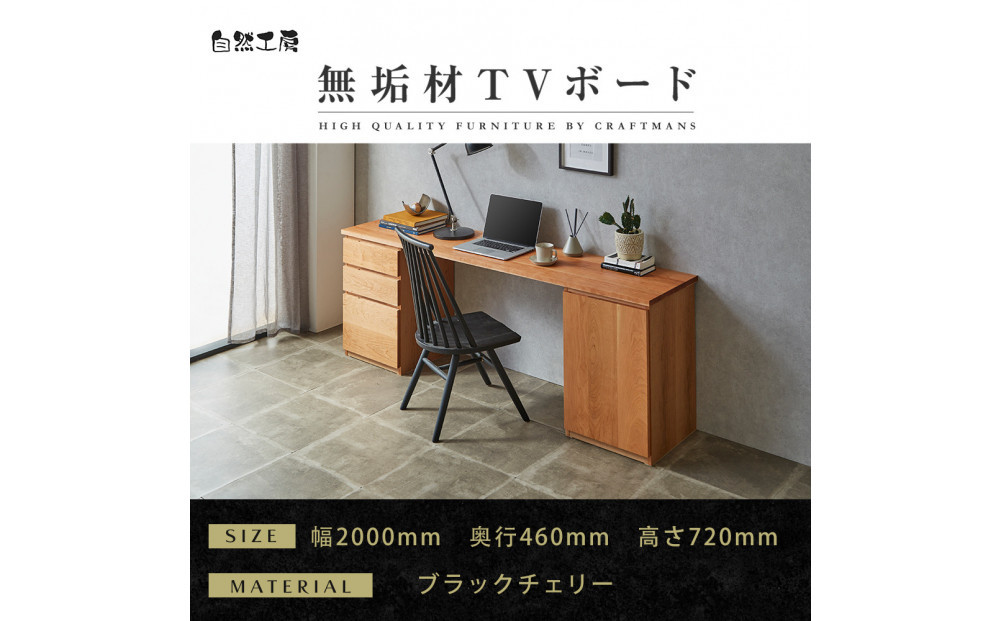 【大川家具】無垢材 システムデスク 幅2000mm テーブル パソコンデスク 子供机 勉強机 学習机 書斎デスク HM-TMR ブラックチェリー 天然木 モダン 国産 無垢材 高級感【設置付き】