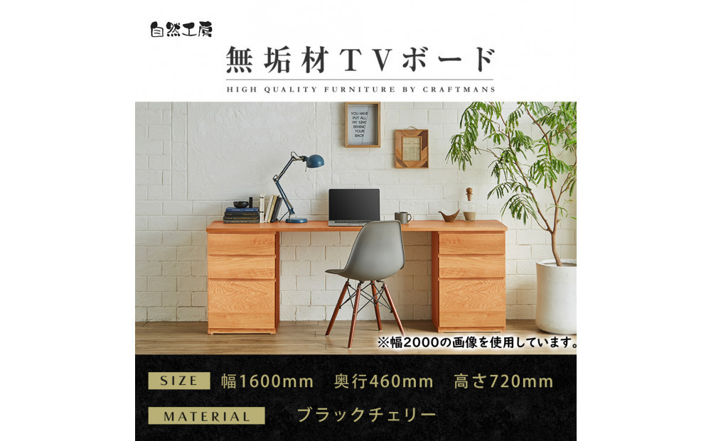 【大川家具】無垢材 システムデスク 幅1600mm テーブル パソコンデスク 子供机 勉強机 学習机 書斎デスク HM-HM ブラックチェリー 天然木 モダン 国産 無垢材 高級感【設置付き】