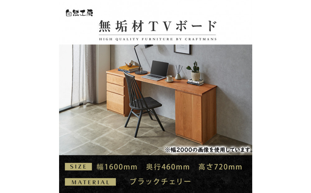 【大川家具】無垢材 システムデスク 幅1600mm テーブル パソコンデスク 子供机 勉強机 学習机 書斎デスク HM-TMR ブラックチェリー 天然木 モダン 国産 無垢材 高級感【設置付き】