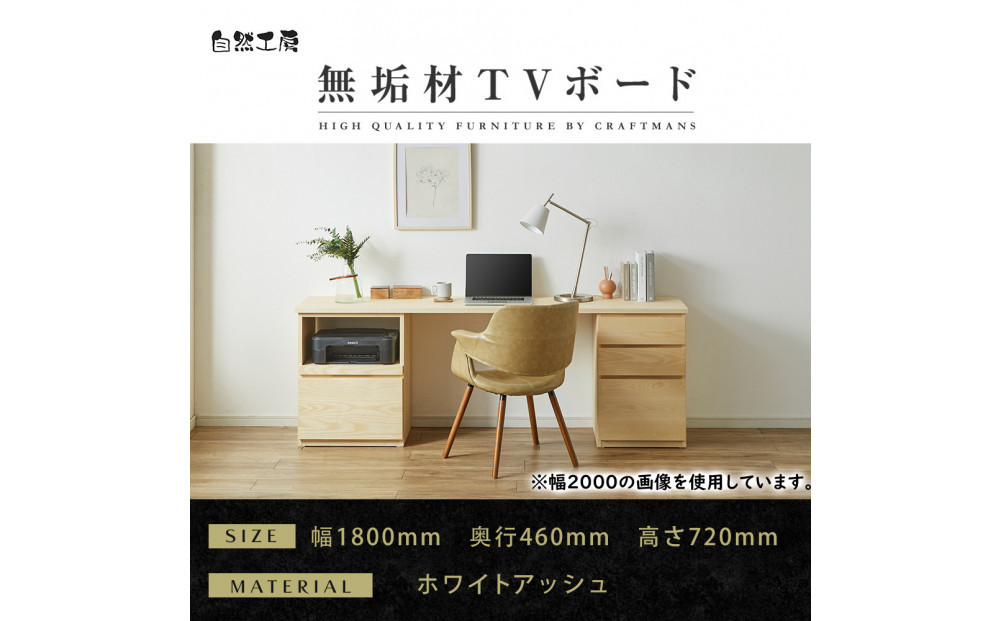 【大川家具】無垢材 システムデスク 幅1800mm テーブル パソコンデスク 子供机 勉強机 学習机 書斎デスク HO-HM ホワイトアッシュ 天然木 モダン 国産 無垢材 高級感【設置付き】