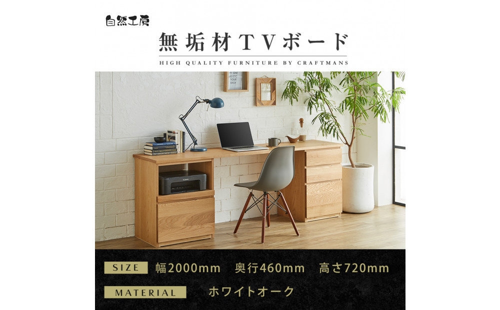 【大川家具】無垢材 システムデスク 幅2000mm テーブル パソコンデスク 子供机 勉強机 学習机 書斎デスク HO-HM ホワイトオーク 天然木 モダン 国産 無垢材 高級感【設置付き】