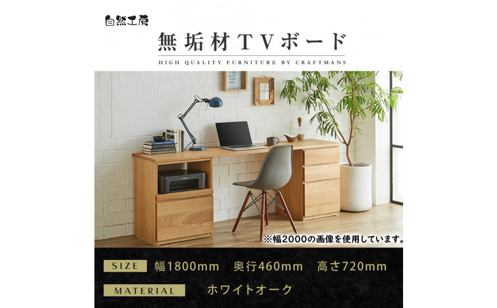 【大川家具】無垢材 システムデスク 幅1800mm テーブル パソコンデスク 子供机 勉強机 学習机 書斎デスク HO-HM ホワイトオーク 天然木 モダン 国産 無垢材 高級感【設置付き】