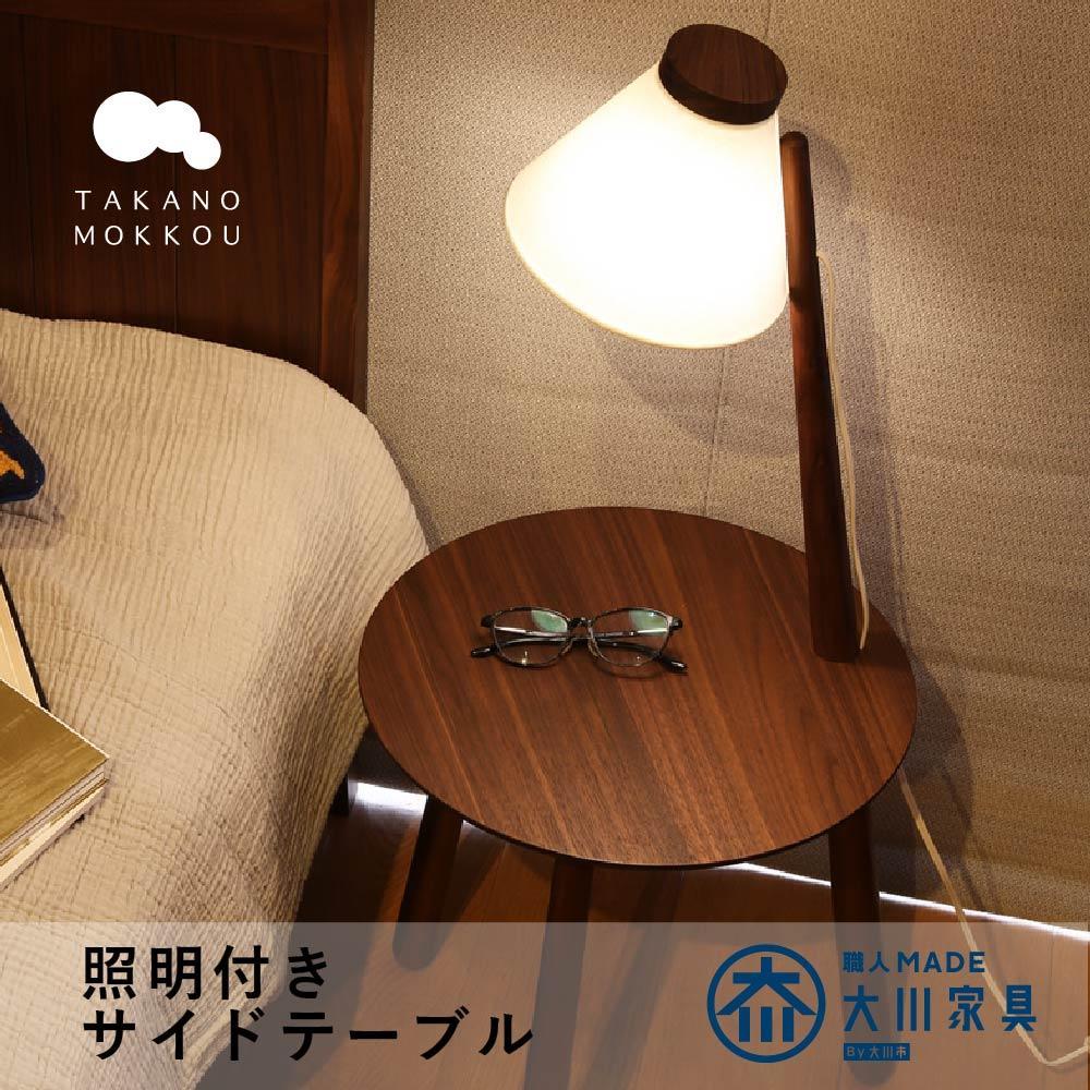 【10年保証】メリッジャーレ照明付きサイドテーブル ウォルナット材