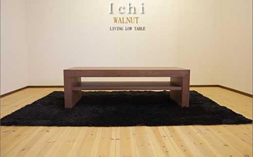 【ICHI センターテーブル 120cm/ウォールナット・オイルフィニッシュ】シンプルで重厚なデザイン