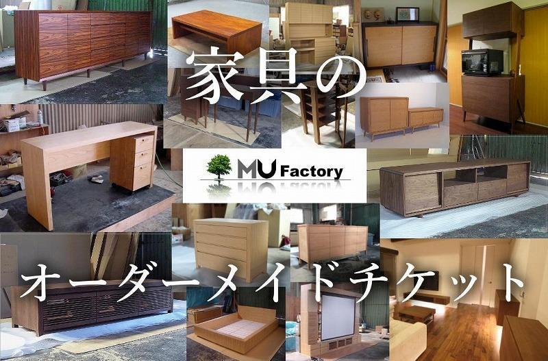 ムウ・ファクトリー　家具のオーダーメイドチケット10,000　  MUFactory