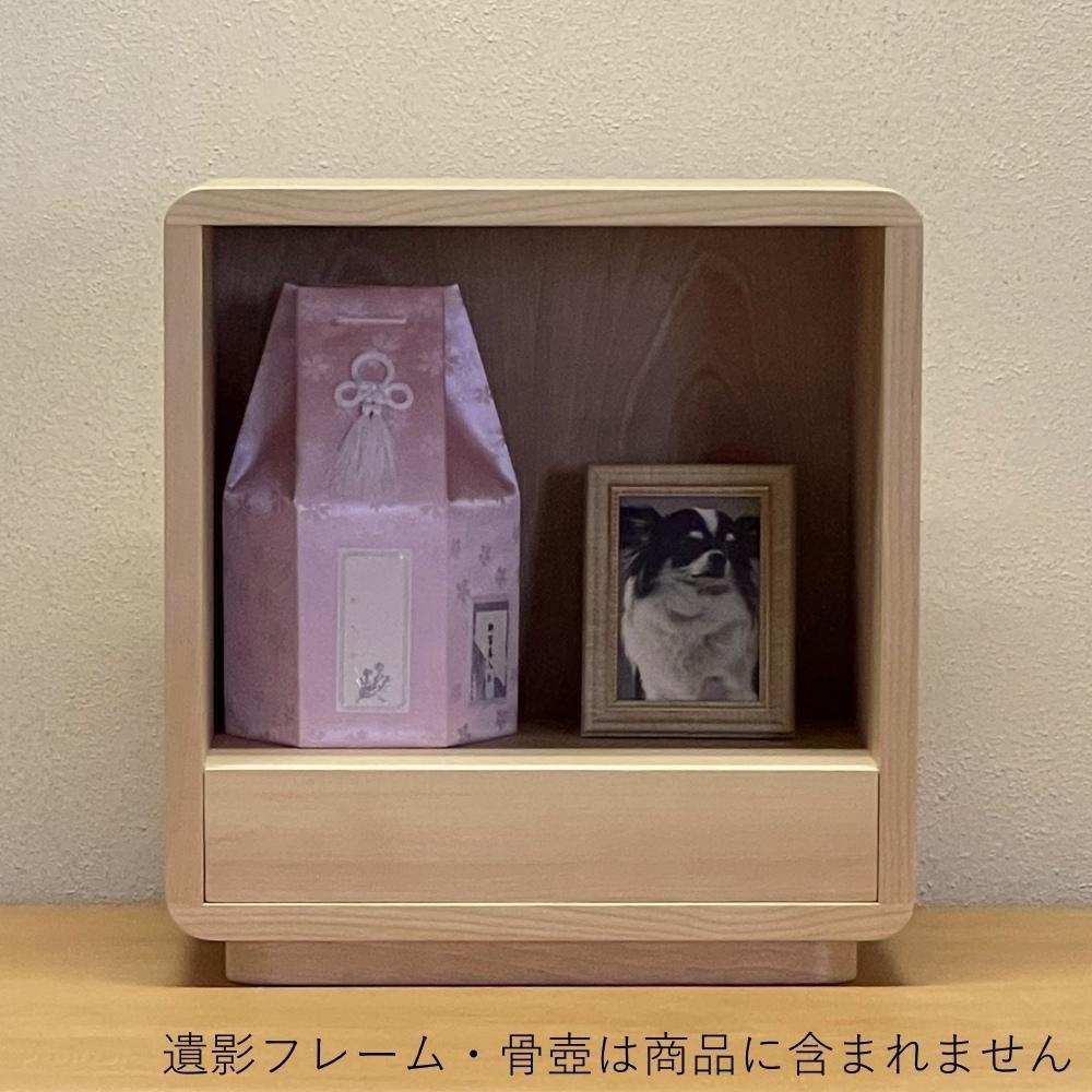 ペット仏壇 01（樺桜）無垢 オイルフィニッシュ 本体のみ 引き出し付き おしゃれ かわいい 国産 日本製 デザイン インテリア リビング シンプル 家具調 上置き