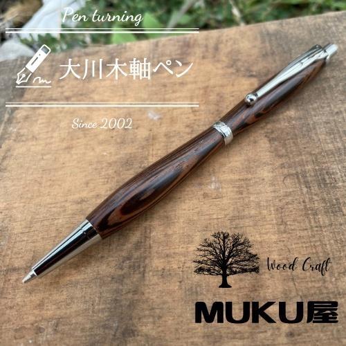 木軸ペンが自分で作れます！工房で木製ペン作り体験【2pice シャープペンシル 0.5mm ウェンジ】大川木軸ペン MUKU屋