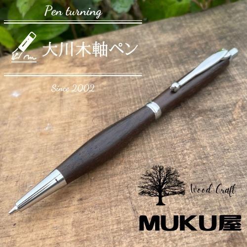 木軸ペンが自分で作れます！工房で木製ペン作り体験【2pice シャープペンシル 0.5mm 黒柿】大川木軸ペン MUKU屋
