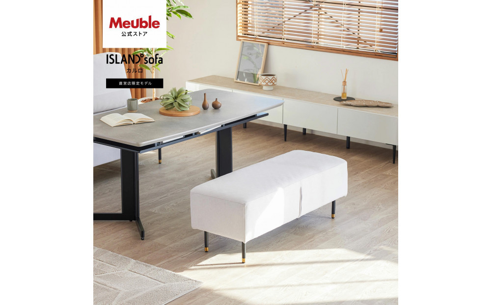 Carlo カルロ 幅140cm ソファベンチ アイランドソファ ミルキーホワイト 【モーブル】【大川家具】
