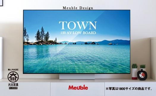 タウン　１２０AVローボード【ホワイトパール】【タウンシリーズ】