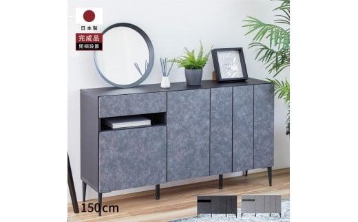 サイドボード 150cm リード ＜グレー×ブラック＞ 【モーブル】【大川家具】