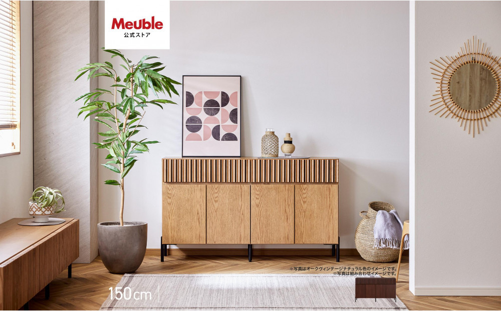 キャビネット 150cm サイドボード ルーク2 ＜ウォールナット＞【モーブル／大川家具】