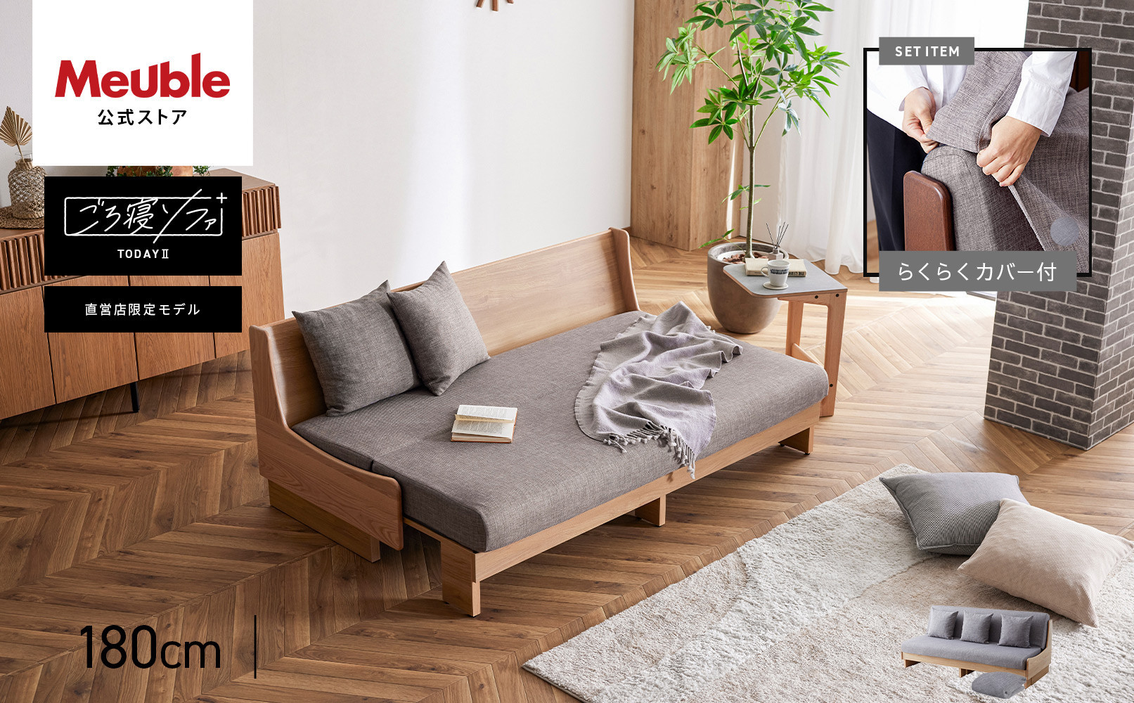 トゥデイ2 ソファベッド 180cm 同色らくらくカバー付き：NA×グレー【モーブル】【大川家具】