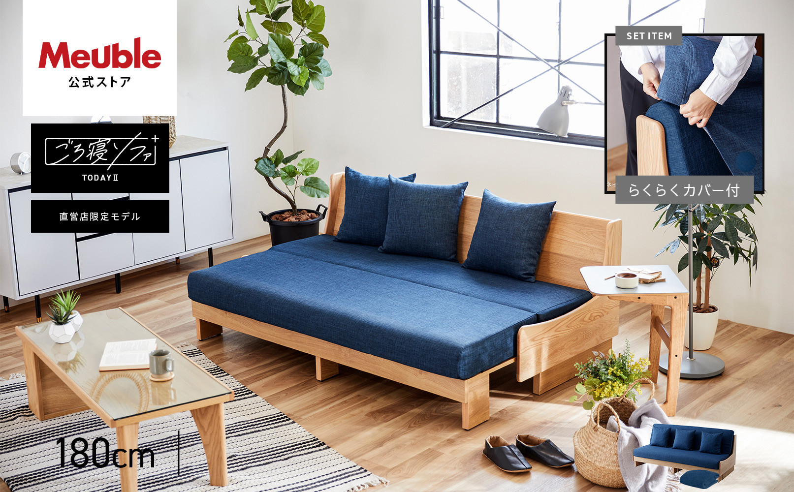 トゥデイ2 ソファベッド 180cm 同色らくらくカバー付き：NA×ネイビ【モーブル】【大川家具】