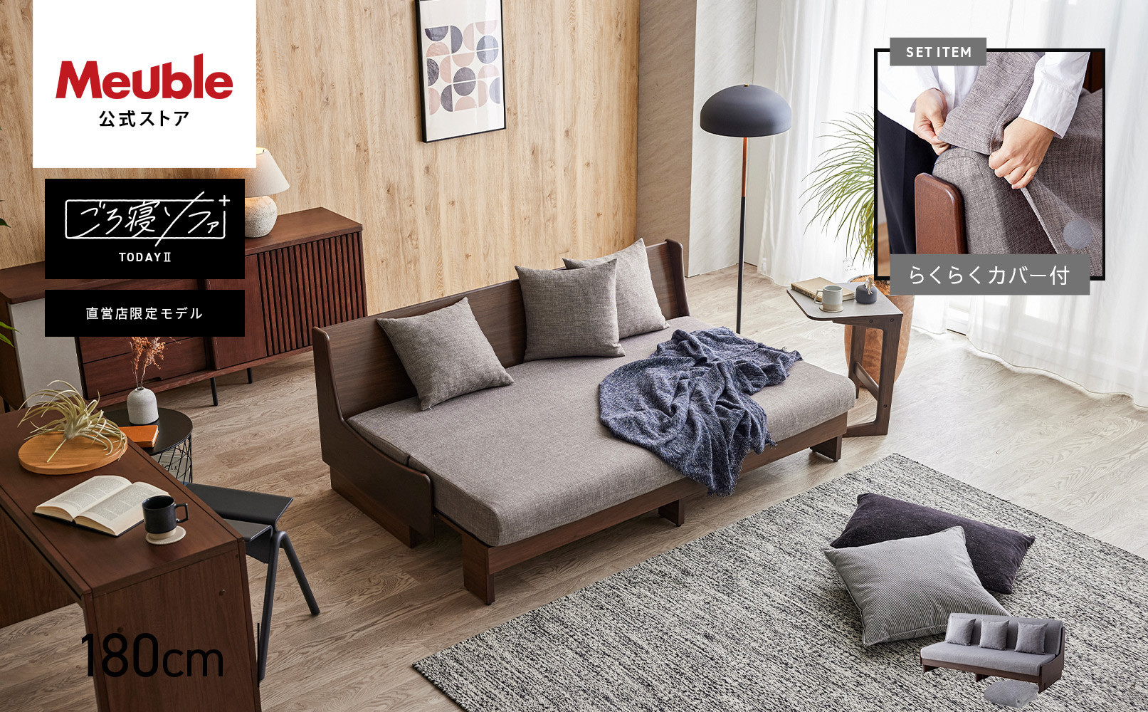 トゥデイ2 ソファベッド 180cm 同色らくらくカバー付き：BR×グレー【モーブル】【大川家具】