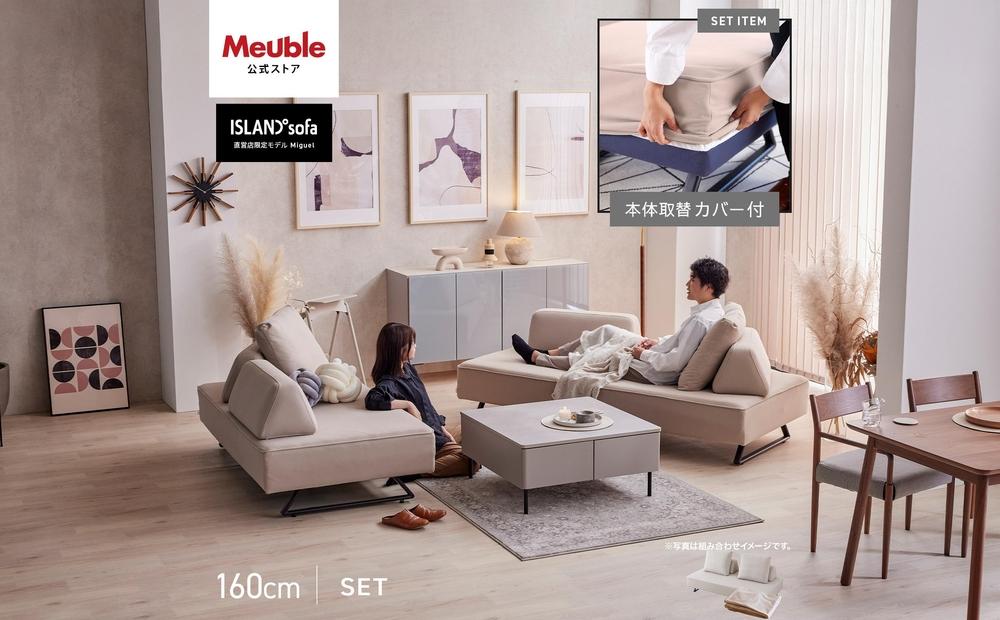 【本体取替カバー(同色)セット】 ミゲル ソファ 160cm 3人掛け スモークアイボリー【モーブル】【大川家具】