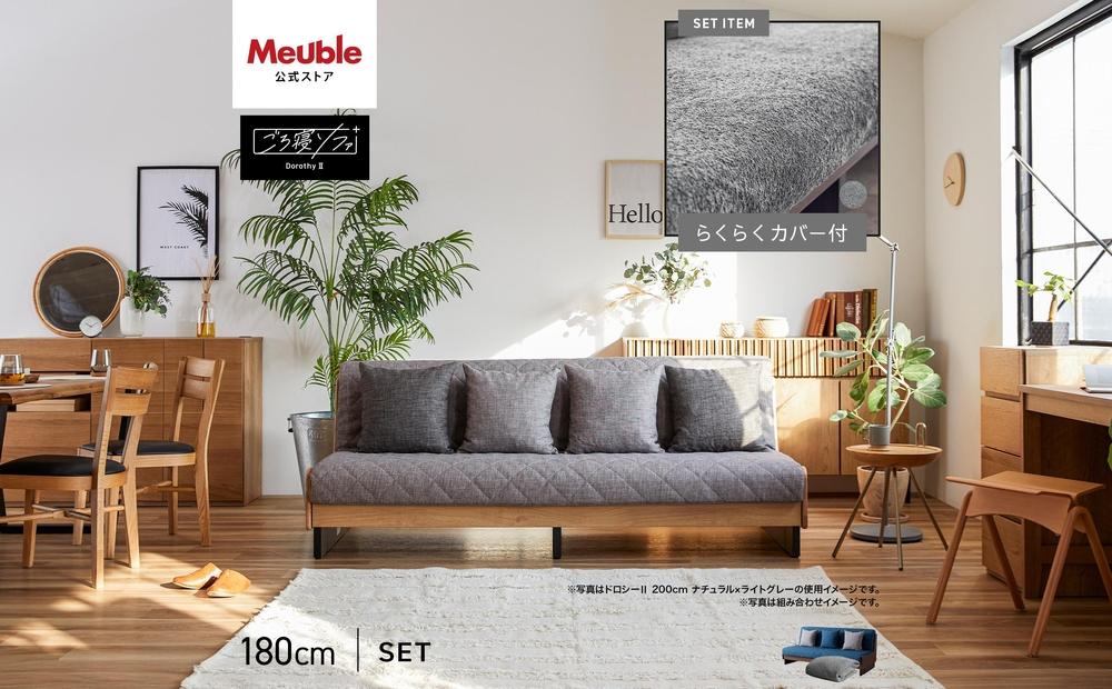 【 シェニール らくらくカバー セット ＜ピューターグレー＞ 】 ソファ ソファベッド 幅180 ドロシー2 ごろ寝ソファ ＜ブラウン×ブルー＞【モーブル】【大川家具】