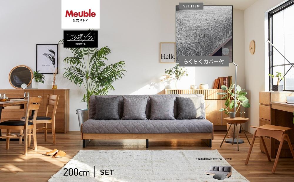 【 シェニール らくらくカバー セット ＜ピューターグレー＞ 】 ソファ ソファベッド 幅200 ドロシー2 ごろ寝ソファ ＜ナチュラル×ライトグレー＞【モーブル】【大川家具】