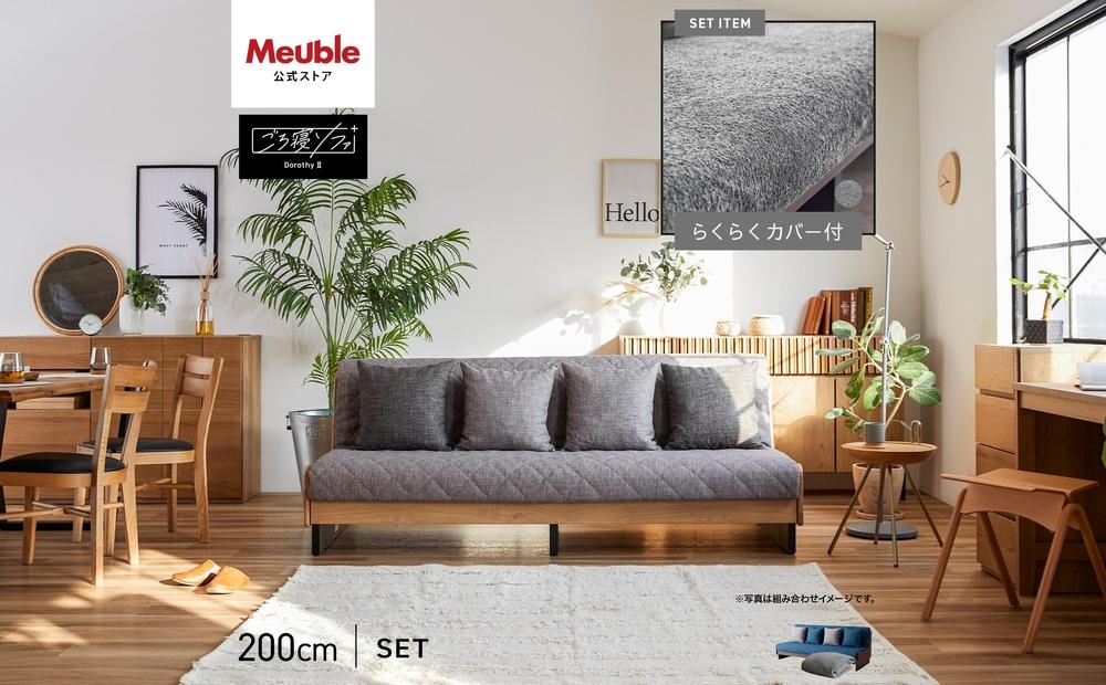 【 シェニール らくらくカバー セット ＜ピューターグレー＞ 】 ソファ ソファベッド 幅200 ドロシー2 ごろ寝ソファ ＜ブラウン×ブルー＞【モーブル】【大川家具】