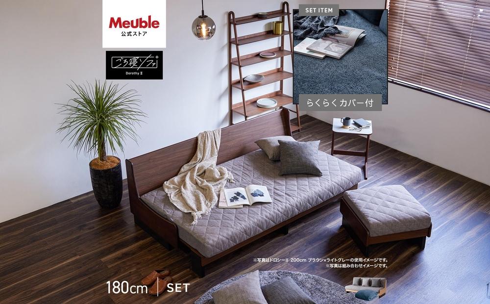【 シェニール らくらくカバー セット ＜スチールブルー＞ 】 ソファ ソファベッド 幅180 ドロシー2 ごろ寝ソファ ＜ナチュラル×ライトグレー＞【モーブル】【大川家具】