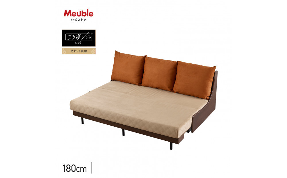 ソファベッド セミダブル 幅180cm フォース Exごろ寝ソファ ごろ寝ソファ ＜03.ブラウン×ベージュ(オレンジ)＞ 【モーブル／大川家具】