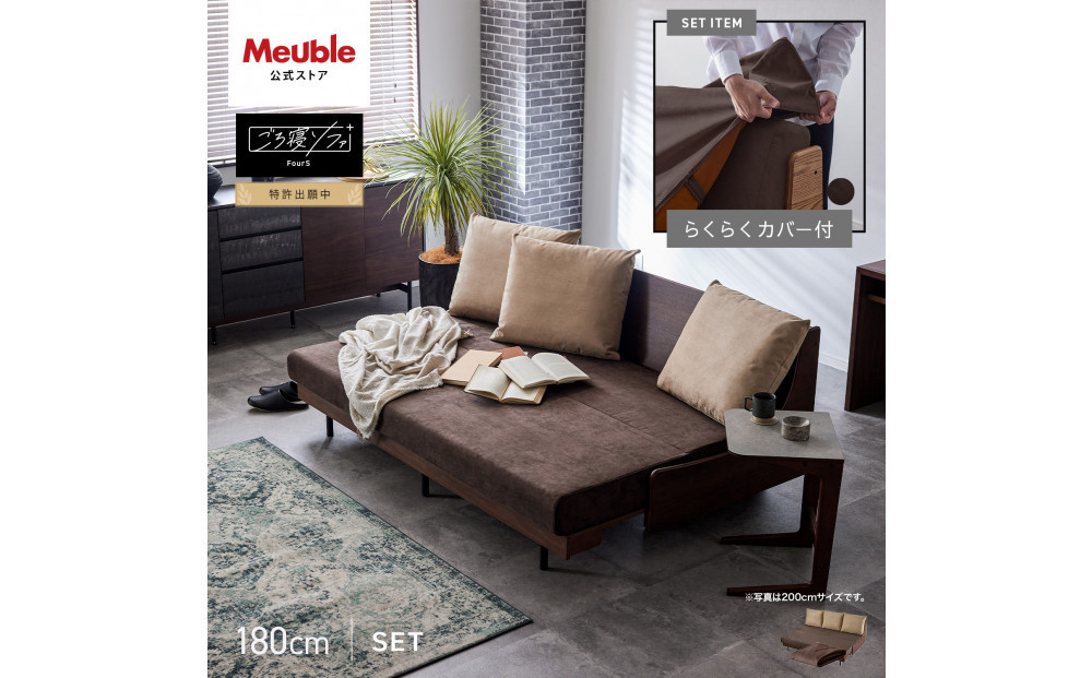 【Exらくらくカバー(同色)セット】 ソファベッド セミダブル 幅180cm フォース Exごろ寝ソファ ごろ寝ソファ ＜04.ブラウン×ブラウン(ベージュ)＞ 【モーブル／大川家具】