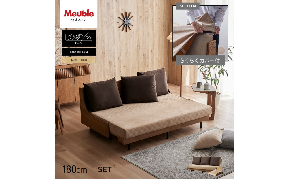 【Exらくらくカバー(同色)セット】 ソファベッド セミダブル 幅180cm フォース Exごろ寝ソファ ごろ寝ソファ ＜05.ヴィンテージナチュラル×ベージュ(ブラウン)＞ 【モーブル／大川家具】