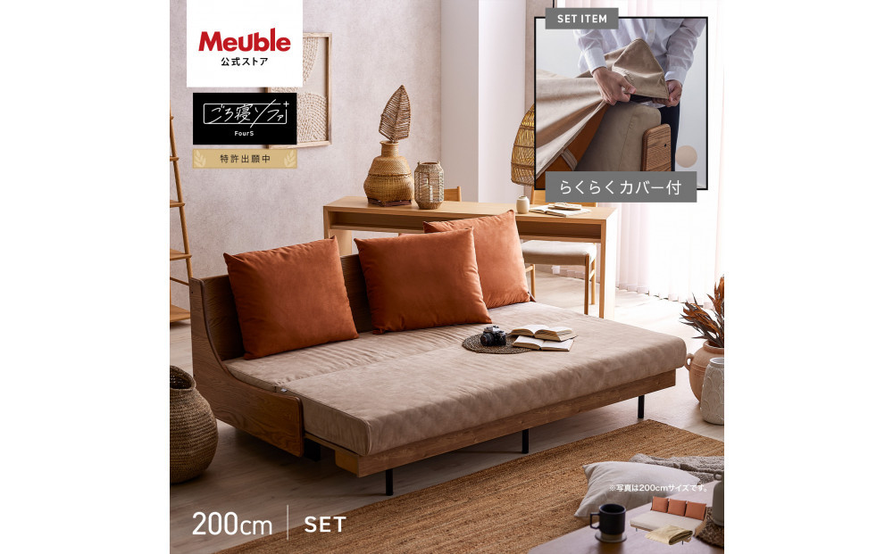 【Exらくらくカバー(同色)セット】 ソファベッド セミダブル 幅200cm フォース Exごろ寝ソファ ごろ寝ソファ ＜01.ヴィンテージナチュラル×ベージュ(オレンジ)＞ 【モーブル／大川家具】