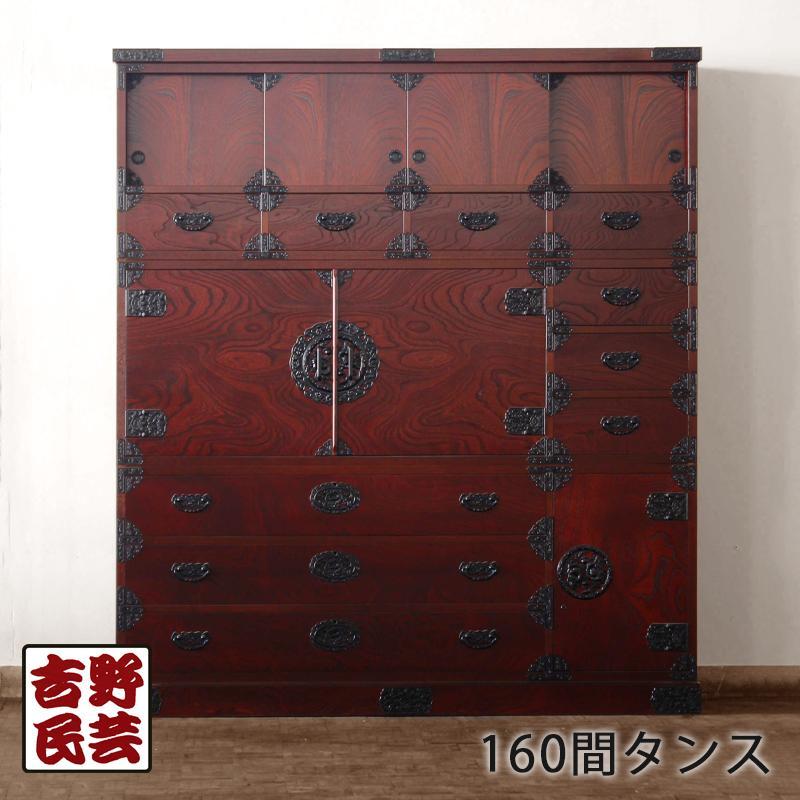 【吉野民芸 160間タンス】★創業明治40年老舗「境木工」熟練の職人の手により1つ1つ丁寧に作り上げる伝統工芸品「吉野民芸家具」