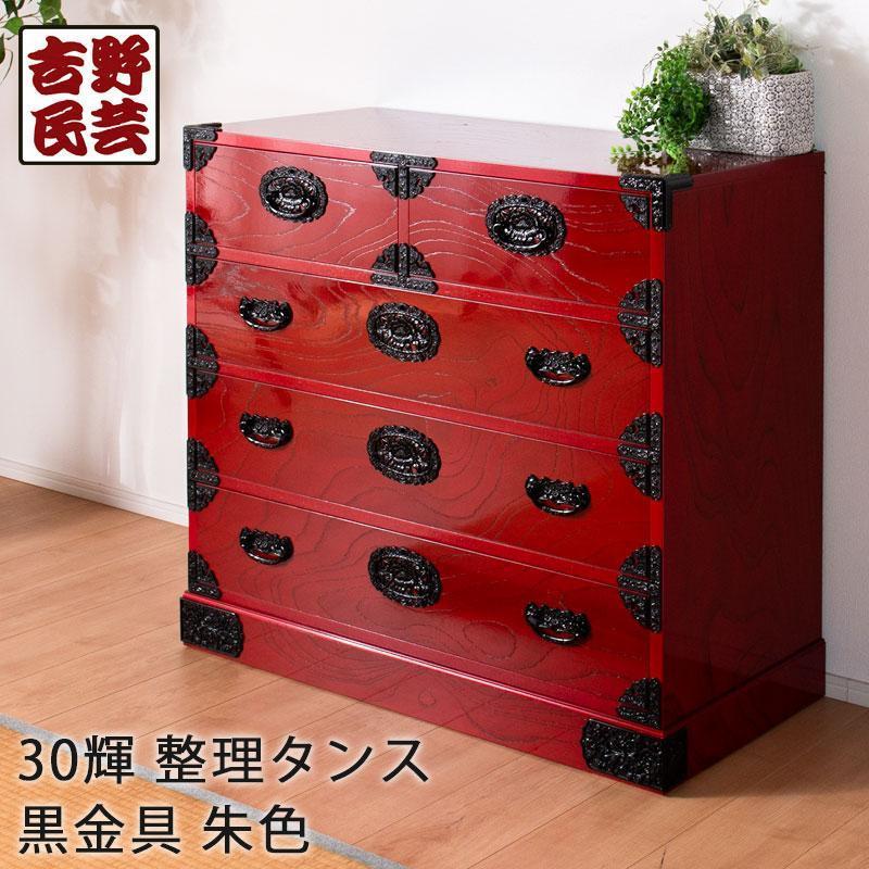 【吉野民芸輝 30整理タンス 朱色（黒金具）】★創業明治40年老舗「境木工」熟練の職人の手により1つ1つ丁寧に作り上げる伝統工芸品「吉野民芸家具」