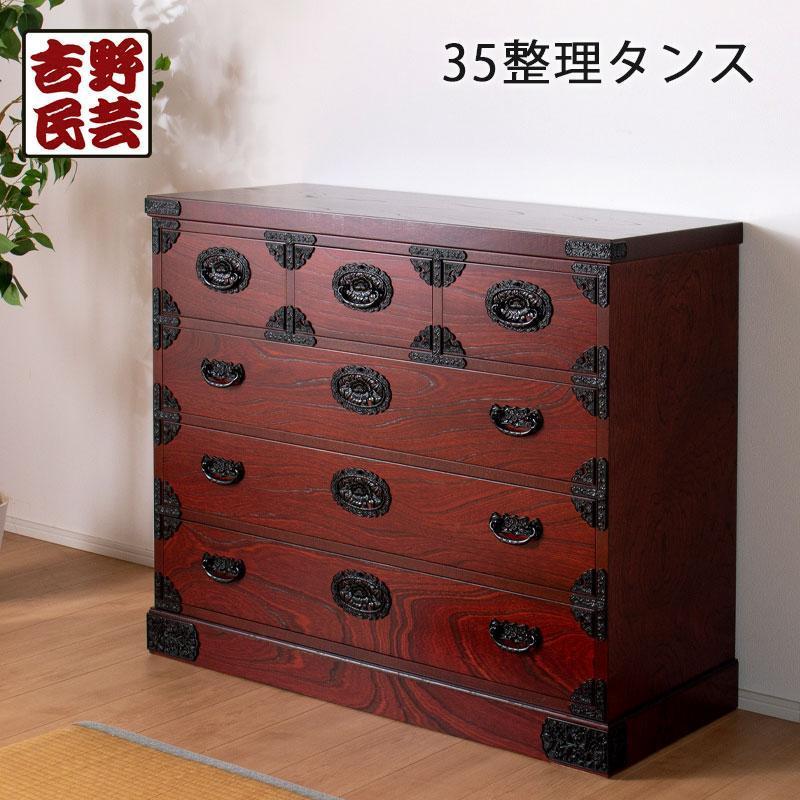 【吉野民芸 35整理タンス】★創業明治40年老舗「境木工」熟練の職人の手により1つ1つ丁寧に作り上げる伝統工芸品「吉野民芸家具」