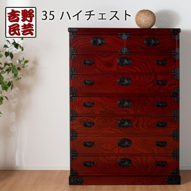 【吉野民芸 35ハイチェスト】★創業明治40年老舗「境木工」熟練の職人の手により1つ1つ丁寧に作り上げる伝統工芸品「吉野民芸家具」