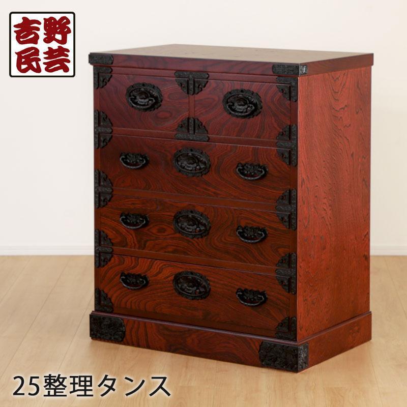 【吉野民芸 25整理タンス】★創業明治40年老舗「境木工」熟練の職人の手により1つ1つ丁寧に作り上げる伝統工芸品「吉野民芸家具」