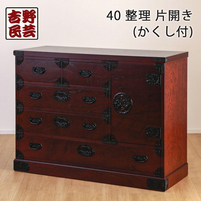【吉野民芸 40整理片開き ※かくし付き】★創業明治40年老舗「境木工」熟練の職人の手により1つ1つ丁寧に作り上げる伝統工芸品「吉野民芸家具」
