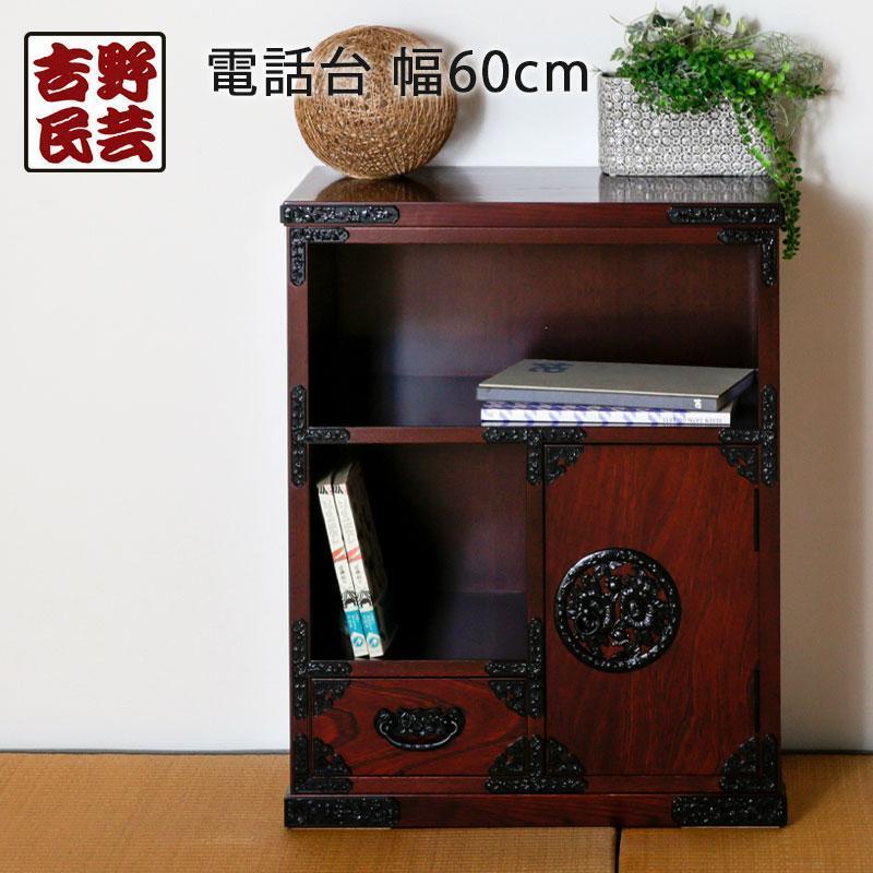 【吉野民芸 60電話台】★創業明治40年老舗「境木工」熟練の職人の手により1つ1つ丁寧に作り上げる伝統工芸品「吉野民芸家具」