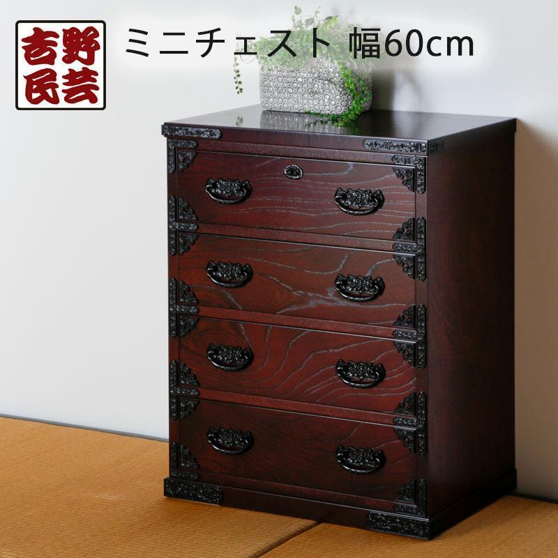 【吉野民芸 60ミニチェスト】★創業明治40年老舗「境木工」熟練の職人の手により1つ1つ丁寧に作り上げる伝統工芸品「吉野民芸家具」
