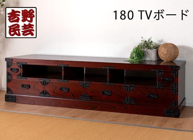 【吉野民芸 180TVボード】★創業明治40年老舗「境木工」熟練の職人の手により1つ1つ丁寧に作り上げる伝統工芸品「吉野民芸家具」