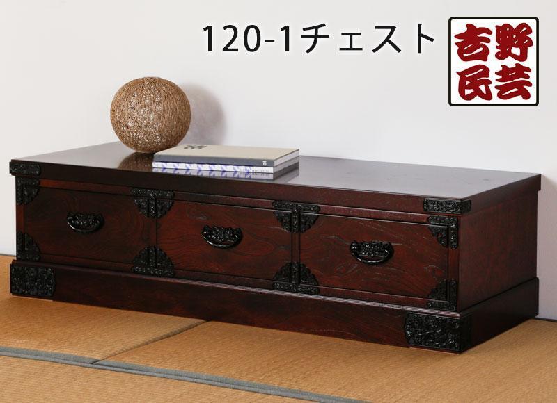 【吉野民芸 120-1チェスト】★創業明治40年老舗「境木工」熟練の職人の手により1つ1つ丁寧に作り上げる伝統工芸品「吉野民芸家具」